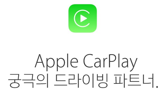 CarPlay 소개 - iOS12에서 티맵, 카카오네비 지원