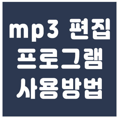 mp3 편집 프로그램 sound forge 사용방법