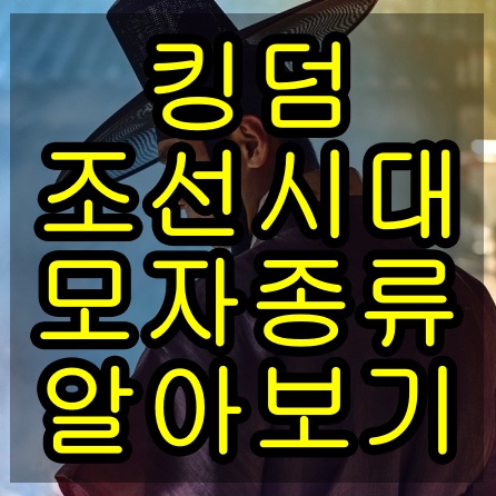 넷플릭스 킹덤 시즌2 조선시대 모자종류 알아보기