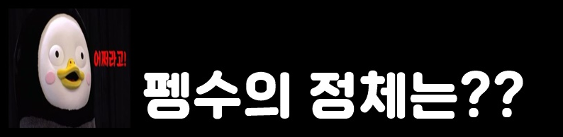 펭수 김동준 [ 인스타 그램,요들송,나이,플린 ]정체 밝혀지나? 이야~~