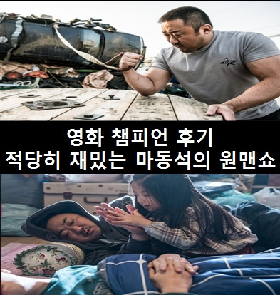 영화 챔피언 후기 : 적당히 재밌는 마동석의 원맨쇼