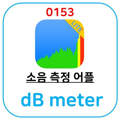 소음 측정 어플, dB meter(잡음 측정) 입니다. 자동차 잡음 잡는데 이용해 보세요.