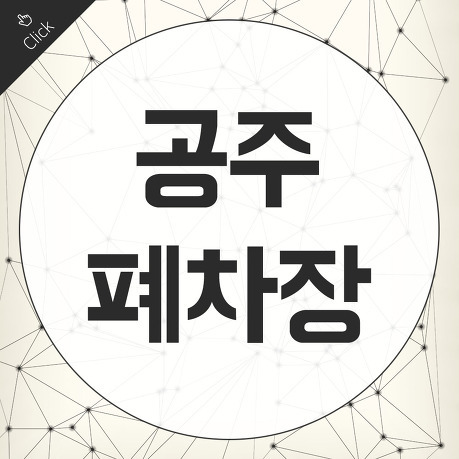 공주폐차장 안전하게 맡기는 관허폐차장