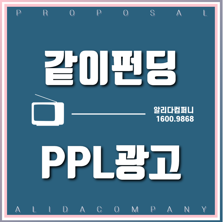 [PPL광고]같이펀딩PPL_같이펀 !!