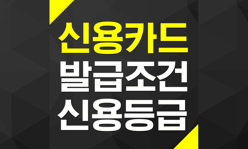 신용카드 발급조건과 신용등급