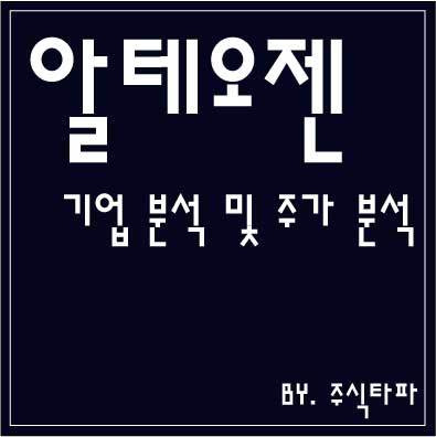 알테오젠 기업 탐구 및 주가분석