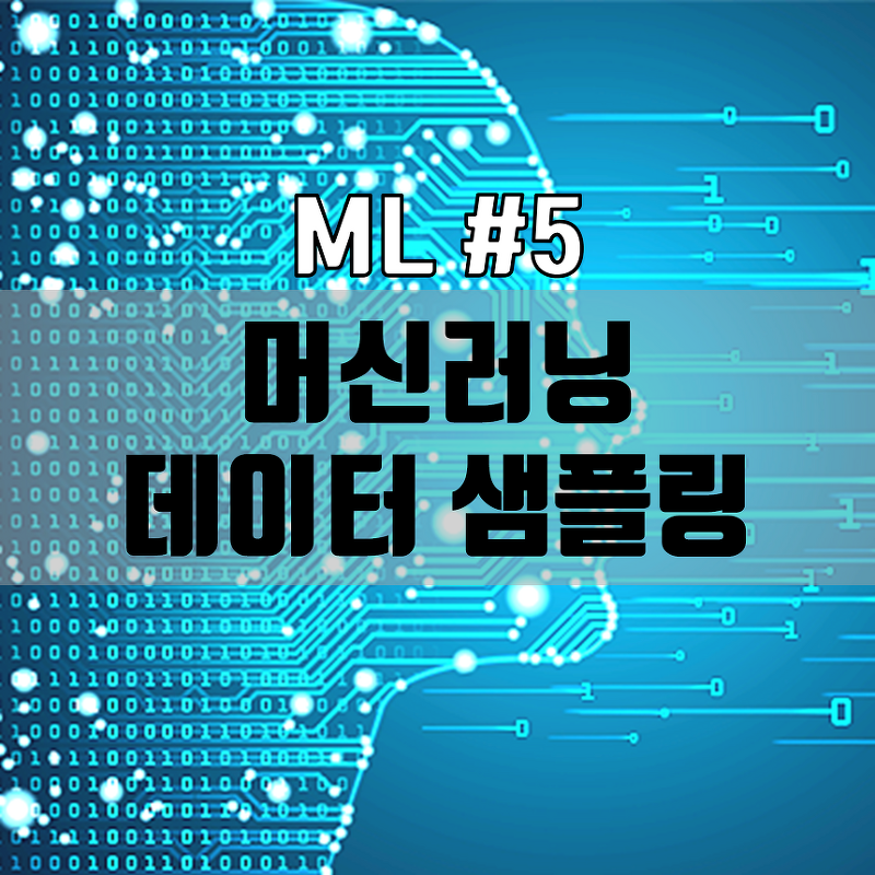 ML #5 : 머신러닝 데이터 샘플링 방법과 필요성 (확률적, 비확률적 샘플링)