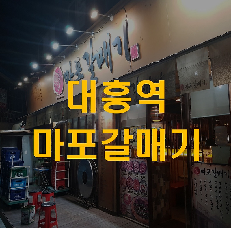 대흥역 주먹고기 맛집 '신마포갈매기'