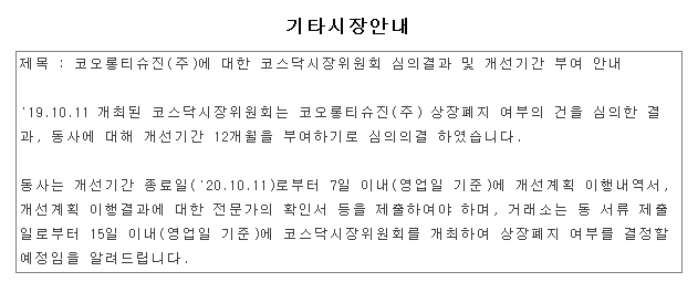 코오롱티슈진 상장폐지 면해 거래정지 날짜 확인 방법