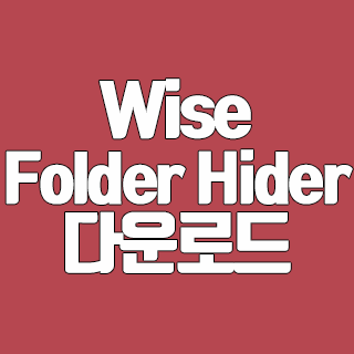 Wise Folder Hider 파일과 폴더 숨김 프로그램