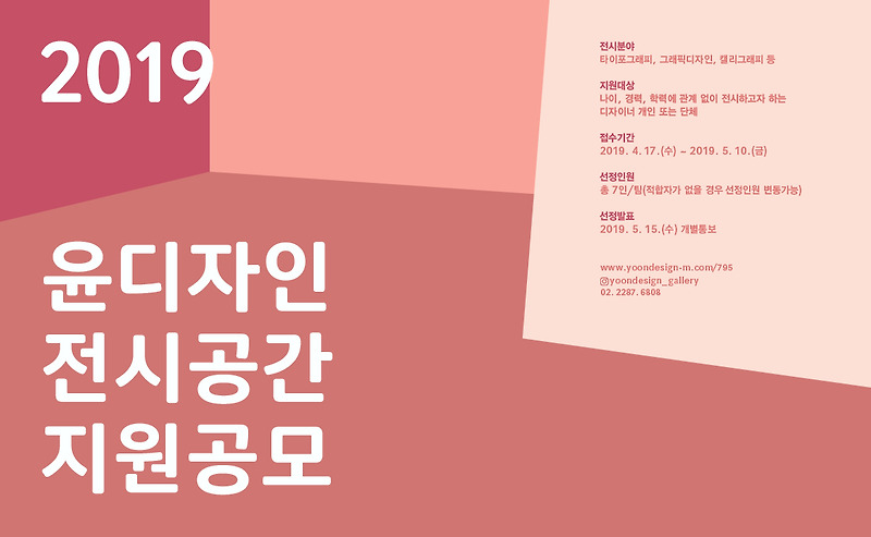 2019년 윤디자인그룹 전시공간 지원 공모