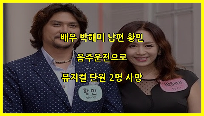 배우 박해미 남편 황민 음주운전으로 뮤지컬 단원 2명 사망