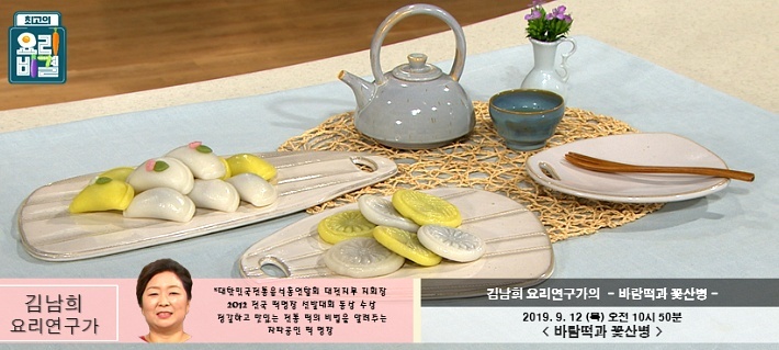 최고의 요리비결 추석떡 만들기, 김남희의 바람떡과 꽃산병 레시피 9월 12일 방송