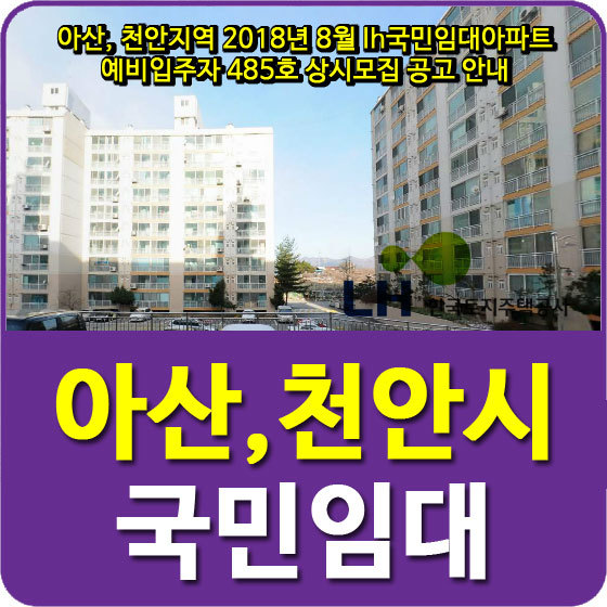 아산, 천안지역 2018년8월 lh국민임대아파트 예비입주자 485호 상시모집 공고 안내