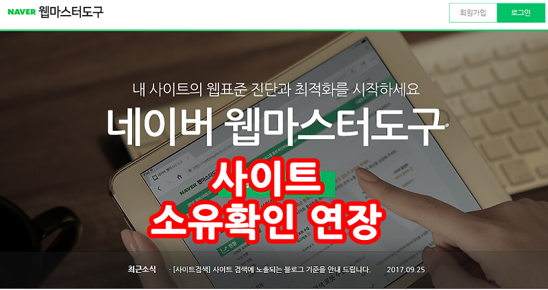 티스토리 소유확인 만료 연장 : 네이버 웹마스터도구