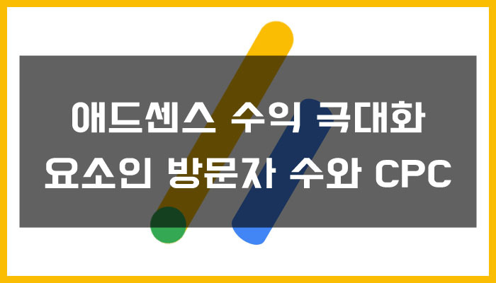 애드센스 수익 극대화 요소인 방문자 수와 CPC