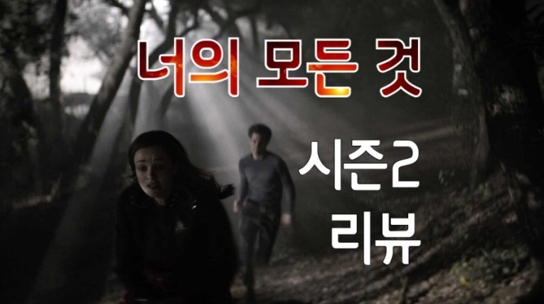 [넷플릭스] 그대의 모든 것 (YOU) 시즌2 리뷰/결미/인물관계도/스포O 짱이네