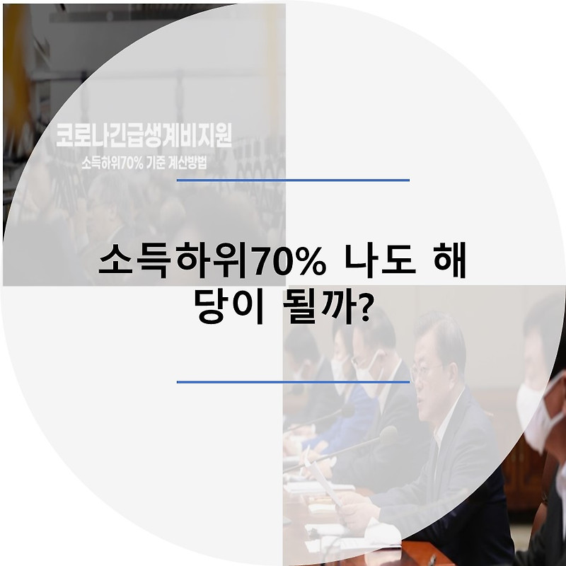 소득하위70% 기준 및 긴급재난지원금 신청 방법