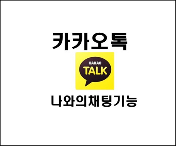 카카오톡 나와의채팅 기능 메모장으로 최고