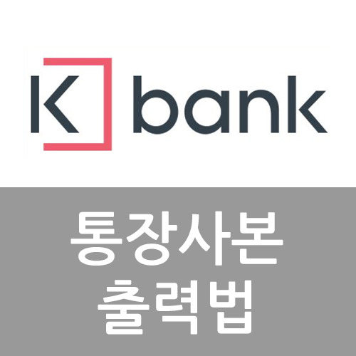 k뱅크 케이bank 통장사본 출력인쇄 방법 경로안내