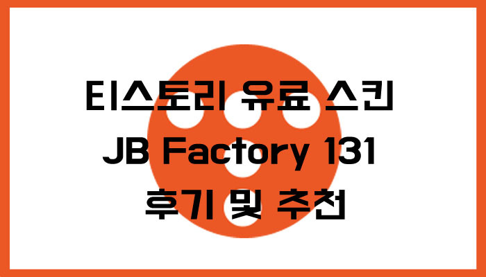 티스토리 유료 스킨 JB Factory 131 후기 및 추천