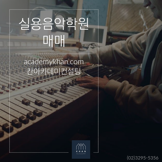 [서울 강북구]실용음악학원 매매.......전국 최고의 입지 상권 실용음악학원입니다.