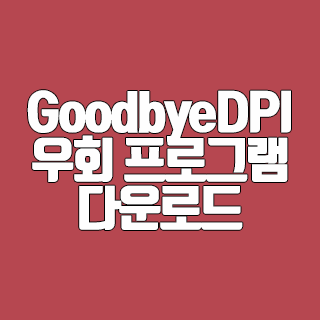 GoodbyeDPI 우회 프로그램 다운로드