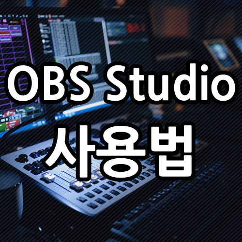 OBS Studio 사용법 가장 쉬운 방법 알려드려요