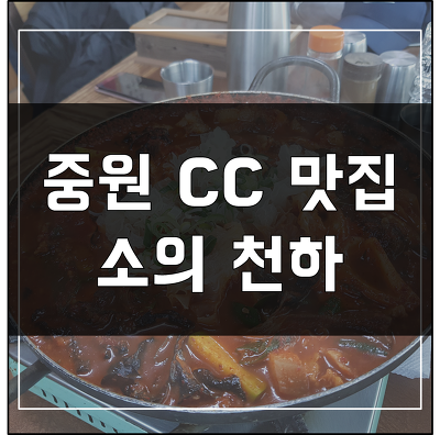 중원CC 맛집 - 소의 천하 (아침식사 가능)