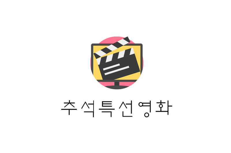 [정보] 2019추석특선영화/추석특선영화 편성표 정리(+SBS/KBS/MBC/TVN/JTBC 등)