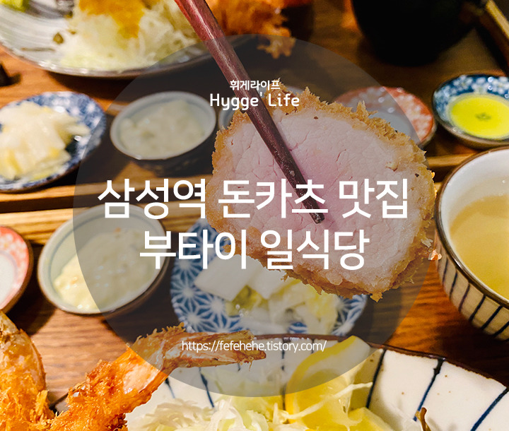 삼성역 돈까스 맛집 :: 부타이 일식당 점심 메뉴 추천! (히레까스/로스까스)