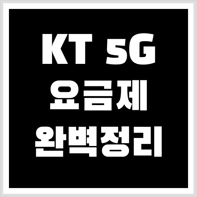KT 5G 요금제 종류 및 추천(슬림,슈퍼플랜 베이직,슈퍼플랜 스페셜)