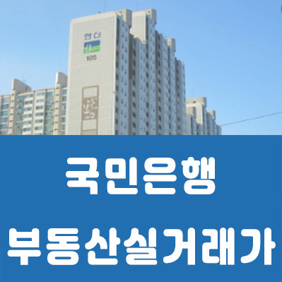 국민은행 부동산실거래가조회 아파트 매물정보 알아보기