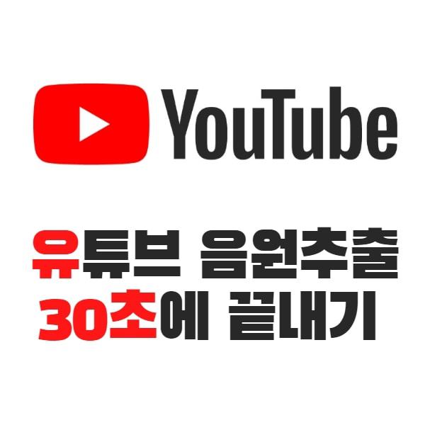 유튜브 음원추출 (음악 mp3 변환) 30초