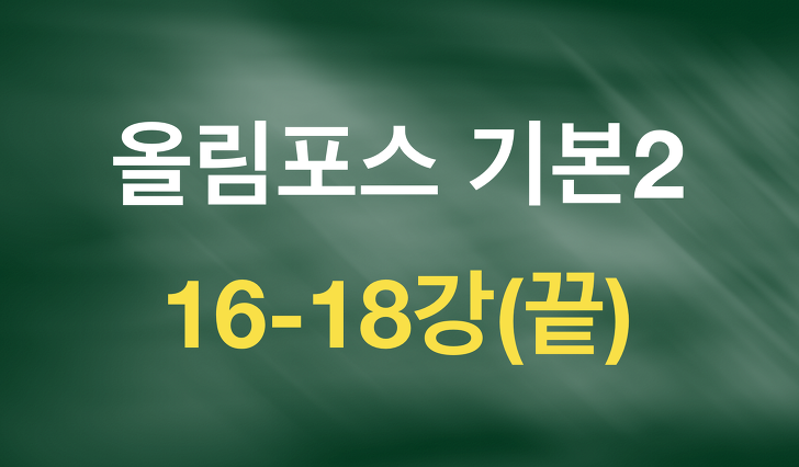 올림포스 독해의 기본2 원본TEXT(16-18강)_8/21(전체완료!)