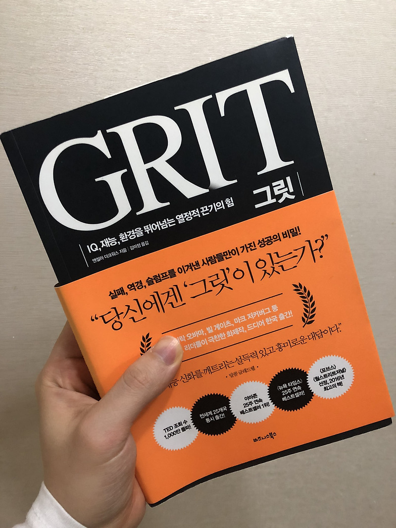 성공에 필요한 그릿(grit)은 어떻게 만들어지는가?