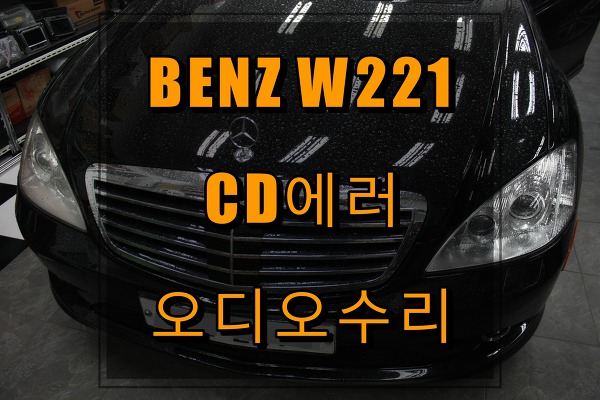 벤츠S클래스 W221 DVD메카수리 선택의 여지가 없다.
