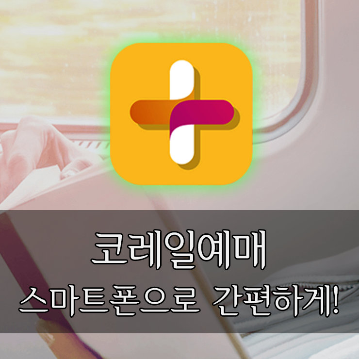 코레일예매, 스마트폰으로 간편하게 하자