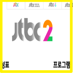 JTBC2 채널번호 지역별/방송사별로 확인하기!