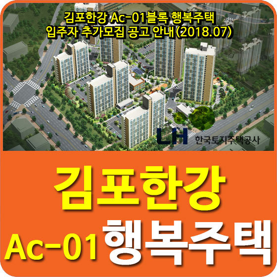 김포한강 Ac-01블록 행복주택 입주자 추가모집 공고 안내(기준완화)