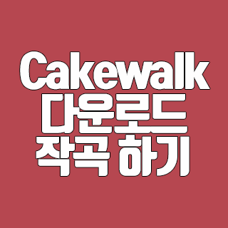 Cakewalk 다운로드 무료 작곡 프로그램