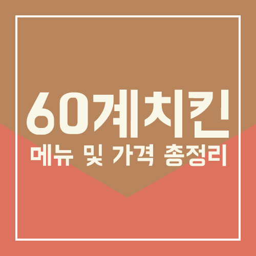 60계치킨 메뉴 및 가격 후기 총정리 (feat. 이영자 치킨)