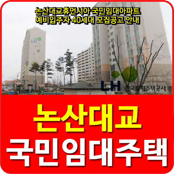 논산대교휴먼시아 국민임대아파트 예비입주자 40세대 모집공고 안내