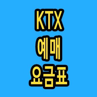 KTX 예매 및 요금표 총정리