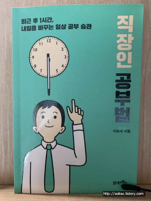 [자기계발]직장인 공부법