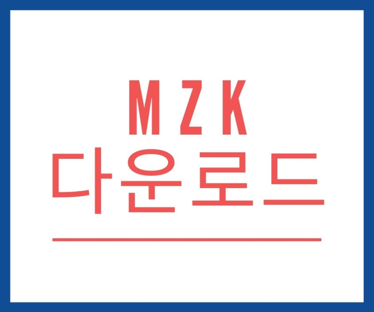 MZK 다운로드 및 기능설명(악성코드 제거)
