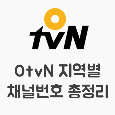 지역별 O tvn 채널번호 한번에 총정리