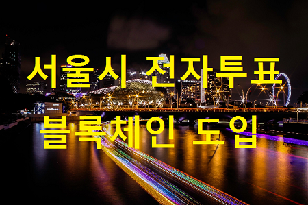서울시 전자투표 블록체인 도입