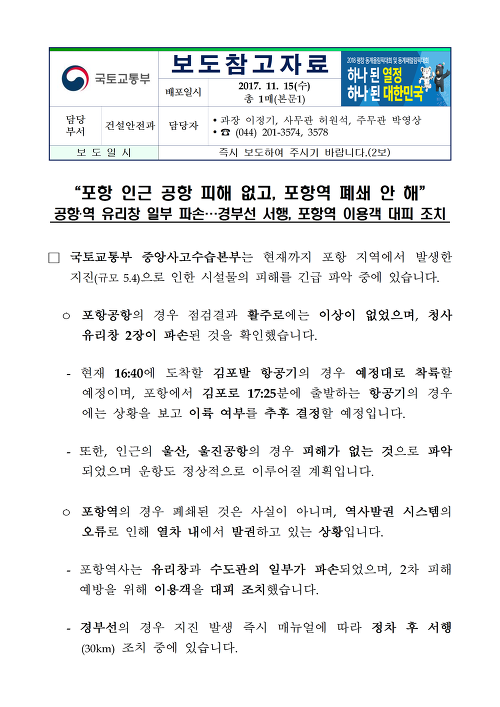“포항 인근 공항 피해 없고, 포항역 폐쇄 안 해”(국토교통부)