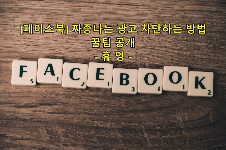 [페이스북]짜증나는 광고 차단하는 방법 꿀팁 공개